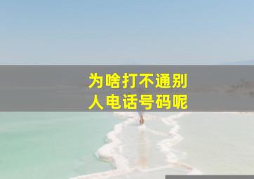 为啥打不通别人电话号码呢