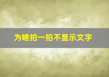 为啥拍一拍不显示文字