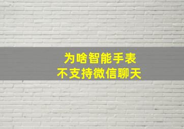 为啥智能手表不支持微信聊天