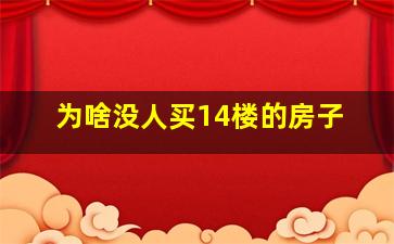 为啥没人买14楼的房子