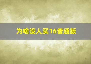 为啥没人买16普通版