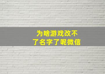 为啥游戏改不了名字了呢微信