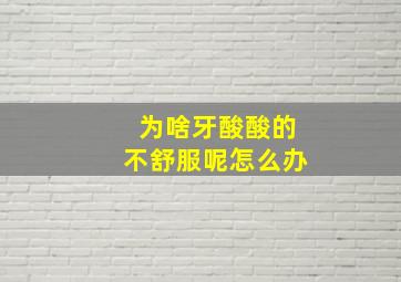 为啥牙酸酸的不舒服呢怎么办