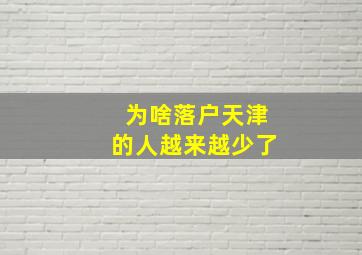 为啥落户天津的人越来越少了