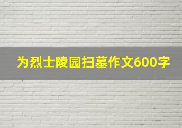 为烈士陵园扫墓作文600字