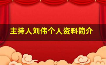 主持人刘伟个人资料简介