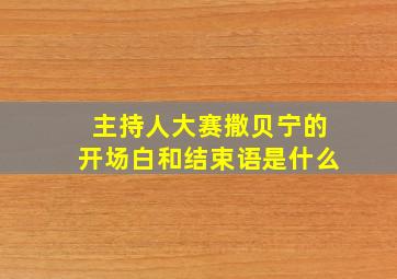 主持人大赛撒贝宁的开场白和结束语是什么