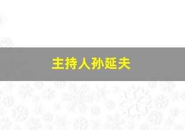 主持人孙延夫