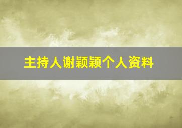 主持人谢颖颖个人资料