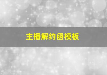 主播解约函模板