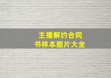 主播解约合同书样本图片大全