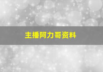 主播阿力哥资料