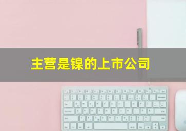 主营是镍的上市公司