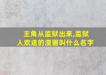 主角从监狱出来,监狱人欢送的漫画叫什么名字