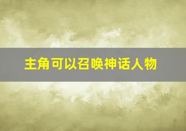 主角可以召唤神话人物