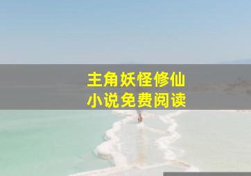 主角妖怪修仙小说免费阅读