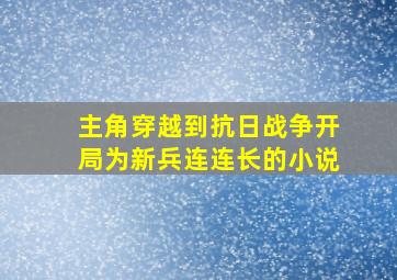 主角穿越到抗日战争开局为新兵连连长的小说