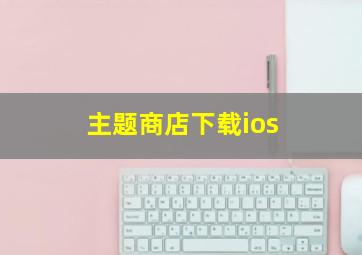 主题商店下载ios