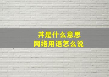 丼是什么意思网络用语怎么说