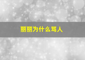 丽丽为什么骂人