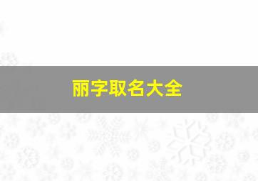 丽字取名大全