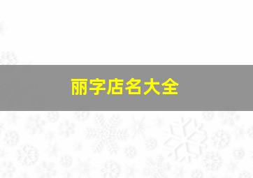 丽字店名大全