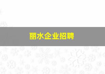 丽水企业招聘