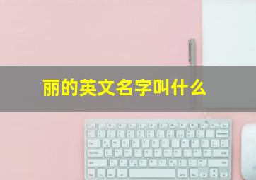 丽的英文名字叫什么