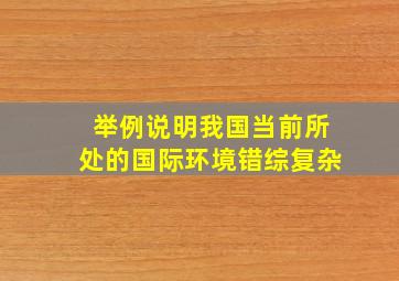 举例说明我国当前所处的国际环境错综复杂