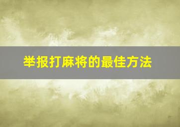 举报打麻将的最佳方法