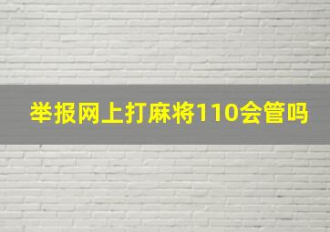 举报网上打麻将110会管吗