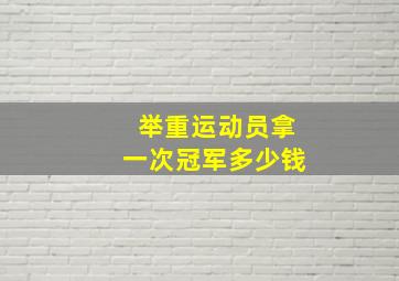 举重运动员拿一次冠军多少钱