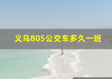 义乌805公交车多久一班