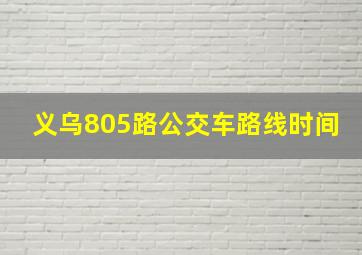 义乌805路公交车路线时间