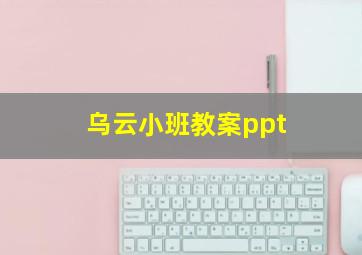 乌云小班教案ppt