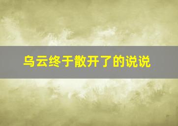 乌云终于散开了的说说