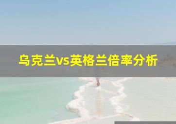 乌克兰vs英格兰倍率分析