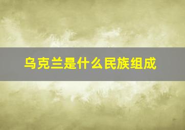 乌克兰是什么民族组成