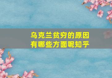 乌克兰贫穷的原因有哪些方面呢知乎