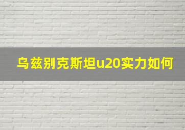 乌兹别克斯坦u20实力如何