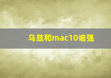 乌兹和mac10谁强