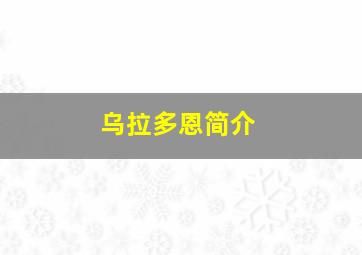 乌拉多恩简介