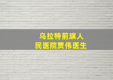 乌拉特前旗人民医院贾伟医生