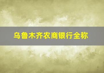 乌鲁木齐农商银行全称