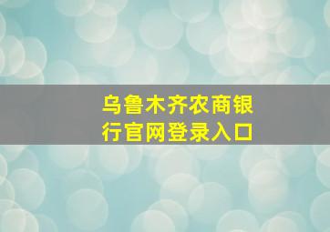 乌鲁木齐农商银行官网登录入口