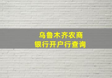 乌鲁木齐农商银行开户行查询