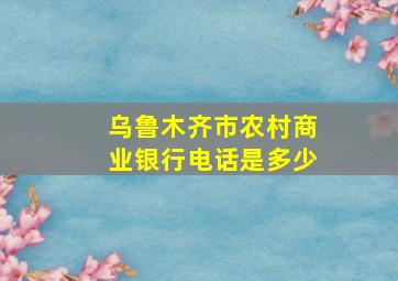 乌鲁木齐市农村商业银行电话是多少