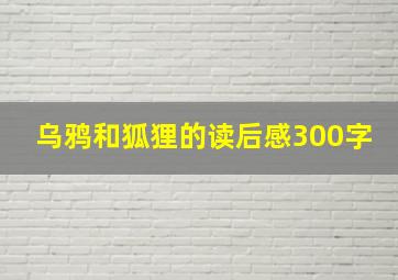 乌鸦和狐狸的读后感300字