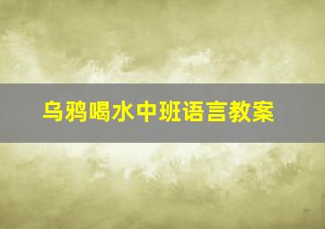 乌鸦喝水中班语言教案