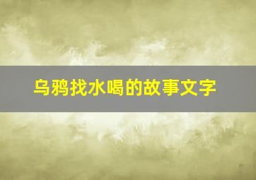 乌鸦找水喝的故事文字